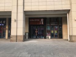 -鳌首刺青纹身 穿孔饰品店