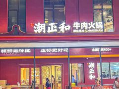 -潮正和潮汕牛肉火锅·老字号(番禺万达店)