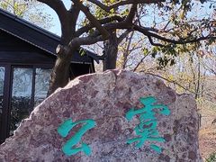 -虞山城墙