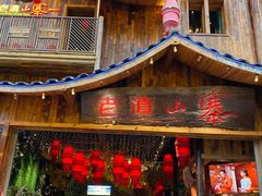 -老滇山寨•云南特色菜•地方菜•民族风情歌舞表演(金碧店)