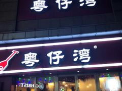 门面-粤仔湾砂锅粥(广益哥伦布店)