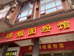 门面-肆姐面粉馆(坡子街店)
