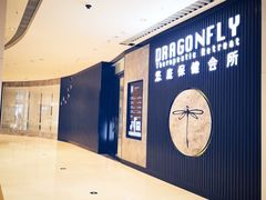 -Dragonfly 悠庭·按摩Spa(苏州中心广场店)