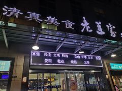 门面-老兰家传统烧烤炒菜泡馍(小南门店)