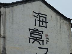-海窝子古镇