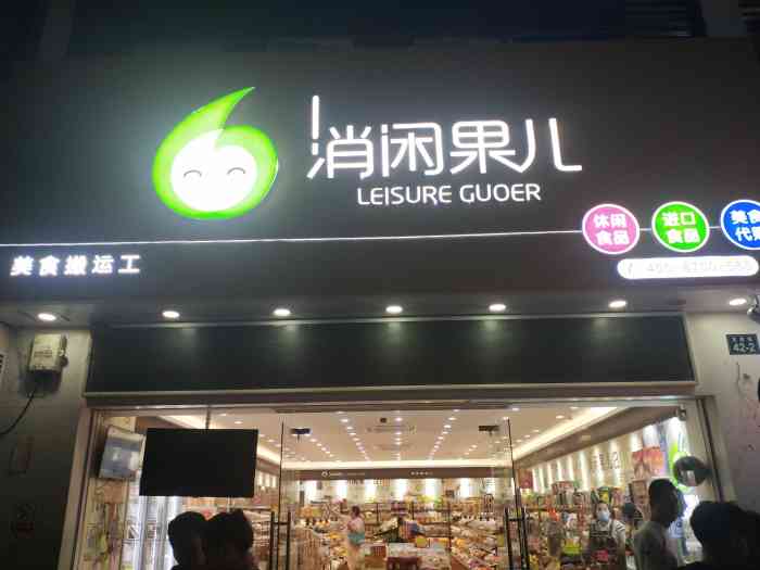 消闲果儿(定安路店)-"本来是过来吃饭的,逛着逛着就进去了,哈哈.