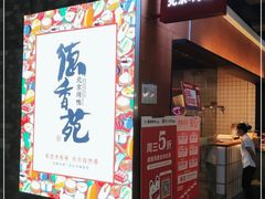 门面-德香苑脆皮烤鸭·经典(爱融荟城店)