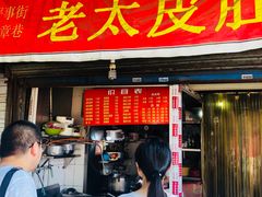 门面-老太皮肚面