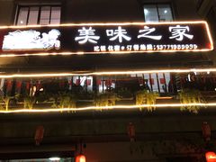门面-美味之家·湖景农家乐(太湖东山店)