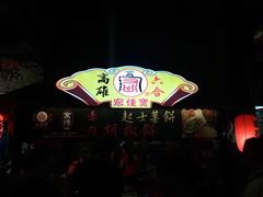 -六合夜市