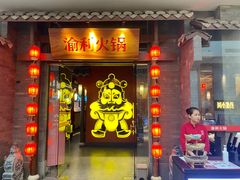 门面-渝利重庆火锅