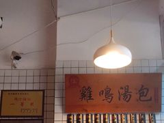 -鸡鸣汤包(复地活力广场店)