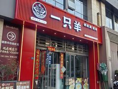-一只羊·铜锅涮羊肉烧烤