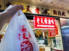 门面-上海老天禄