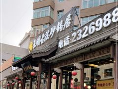 门面-王明古法砂锅居(开化寺店)