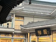 -怡园饭店-餐厅(四望亭店)