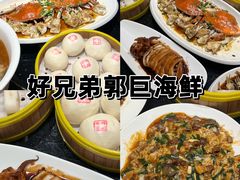 -好兄弟郭巨海鲜(天一阁店)