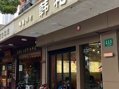 -韩礼年糕(飞虹路店)