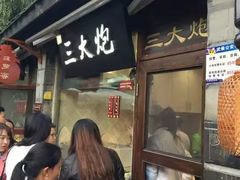 门面-三大炮豆花铺(锦里店)