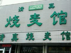 -清真烧麦馆(民族路店)