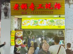 -老彬专工蚝烙糕粿