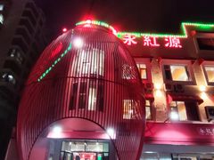 -永红源·啤酒烧烤海鲜大排档(台柳路店)