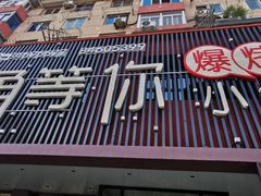 门面-街角等你.大连海鲜烧烤(西安路店)