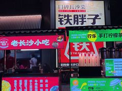 -铁胖子口碑长沙菜·龙虾烧烤(赤岗社区店)