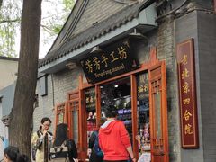 -芳芳手工坊(南锣鼓巷店)