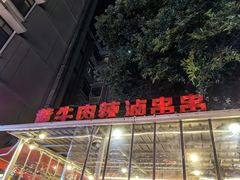 -拈签一笑黄牛肉辣卤串串