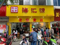 门面-海汇源老烧麦店(东大街总店)