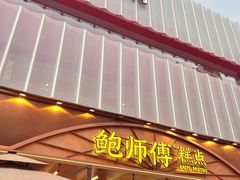 -鲍师傅糕点(春熙路店)