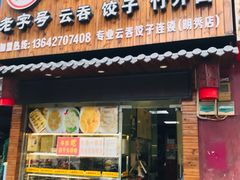 门面-御云饺(明秀店)