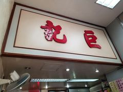 -巨记面家(泉威楼店)