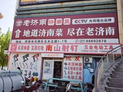 -老济南·地道济南菜(大明湖店)