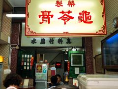 门面-公利真料竹蔗水(中环店)