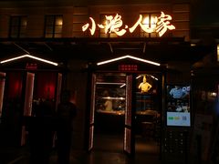 -小隐人家(乐松店)