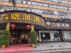 -九號渔港·蒸汽海鲜·粤菜茶点(八卦岭店)