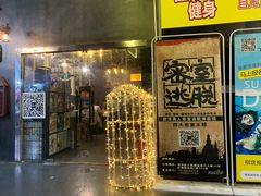 -樊笼真人密室逃脱(江南西店)