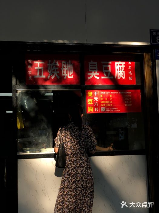 五娭毑臭豆腐(黄兴南路店)图片