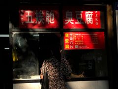 -五娭毑臭豆腐(黄兴南路店)
