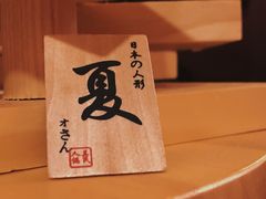 -隐月· 㐂和食屋(芝罘万达公馆店)