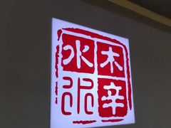 -毛辣果·贵州红酸汤牛肉火锅(西单店)