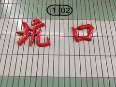 -坑口(地铁站)
