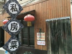 -邱记私房菜·十八年本地菜