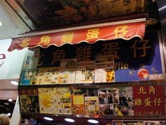 门面-利强记北角鸡蛋仔(弥敦道店 )