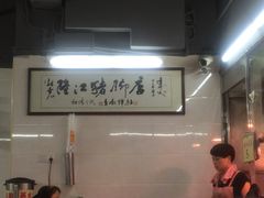 -林尧隆江猪脚饭店(东门店)