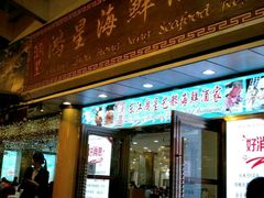门面-东江海鲜酒家(艺都分店)