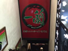 -一蘭拉面(新宿中央东口店)