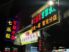 门面-老炳·七丛松甘草水果